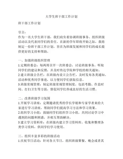 大学生班干部工作计划