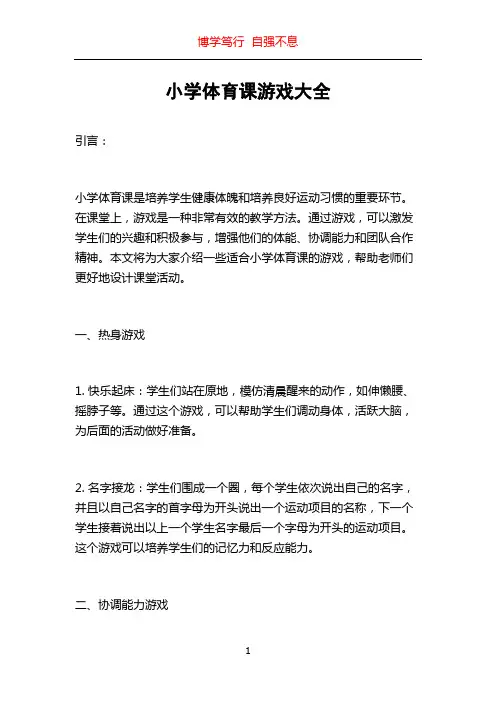 小学体育课游戏大全