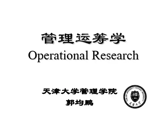 天津大学管理运筹学课件第一章_管理运筹学——线性规划