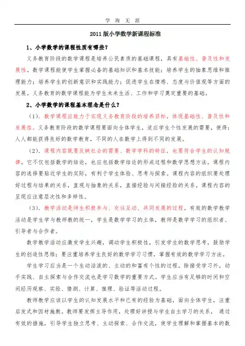 (2020年整理)小学数学新课程标准要点.doc