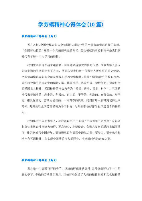 学劳模精神心得体会(10篇)