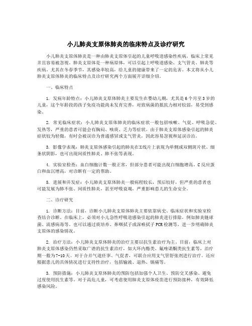 小儿肺炎支原体肺炎的临床特点及诊疗研究