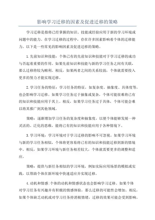 影响学习迁移的因素及促进迁移的策略