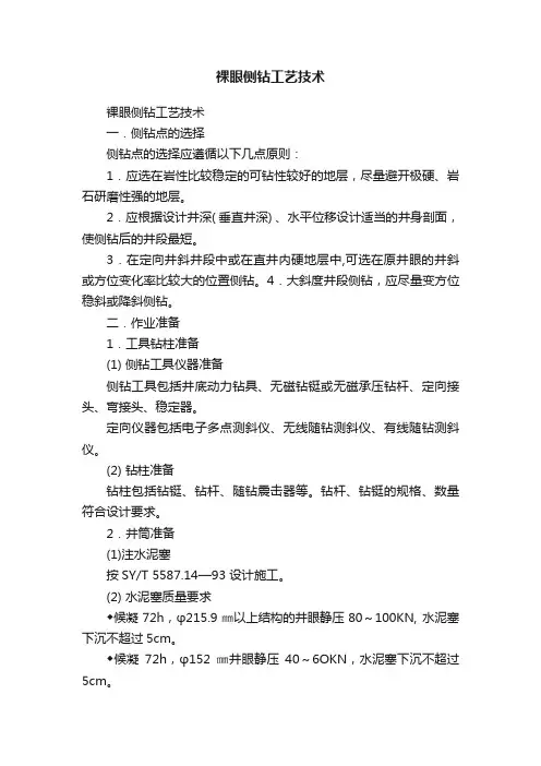 裸眼侧钻工艺技术