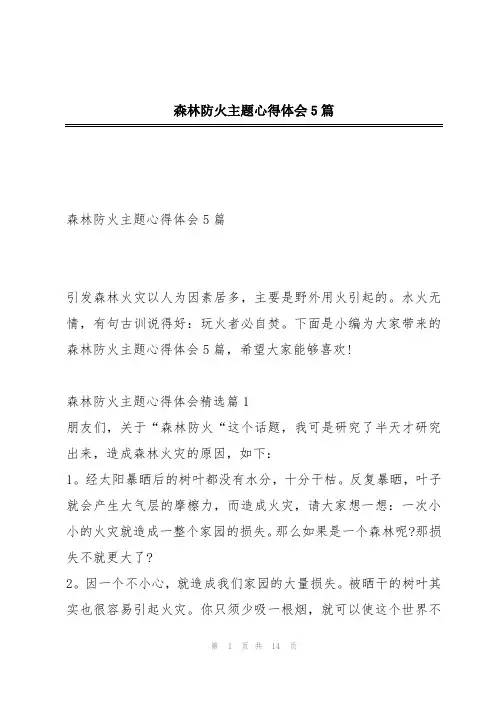 森林防火主题心得体会5篇