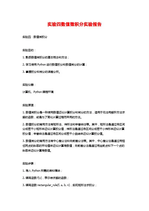 实验四数值微积分实验报告