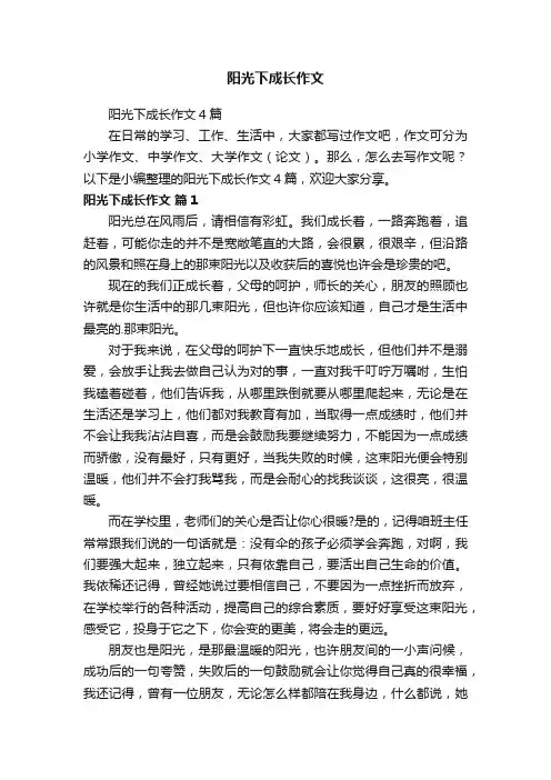 阳光下成长作文4篇