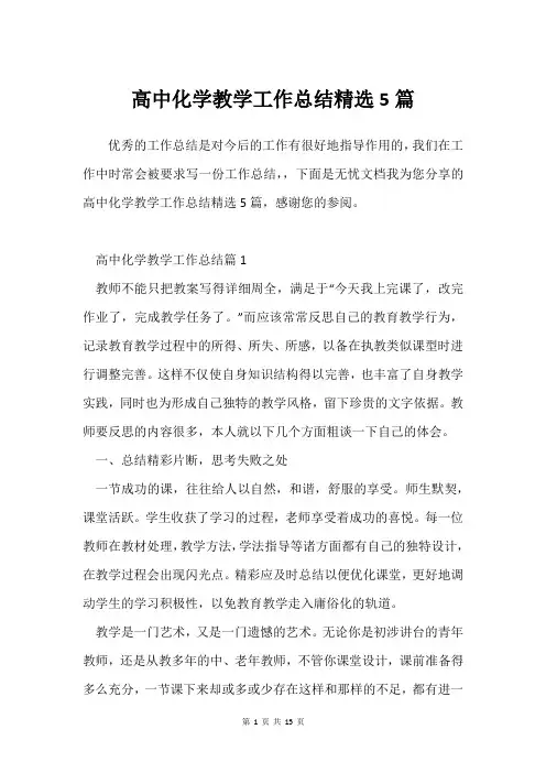 高中化学教学工作总结5篇
