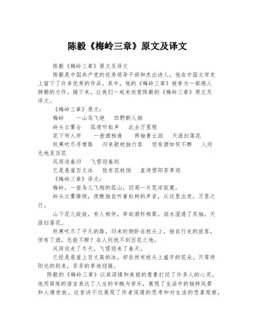 陈毅《梅岭三章》原文及译文