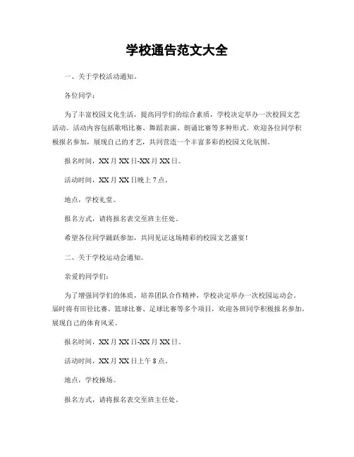 学校通告范文大全