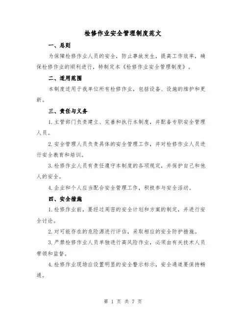 检修作业安全管理制度范文(3篇)