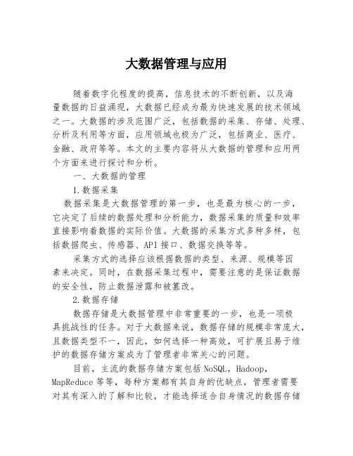 大数据管理与应用