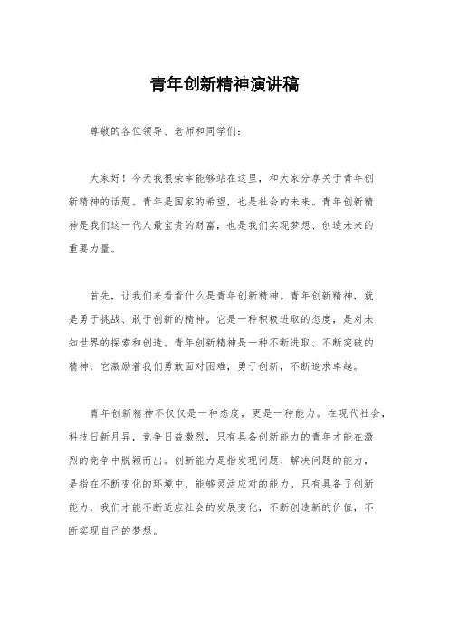 青年创新精神演讲稿