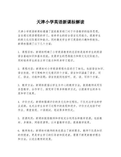 天津小学英语新课标解读