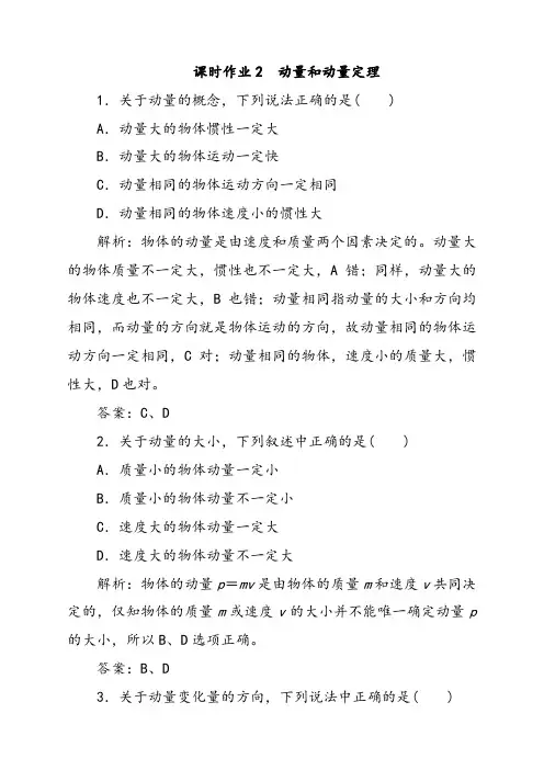 人教版高中物理(选修3-5)动量和动量定理同步练习题(含答案)