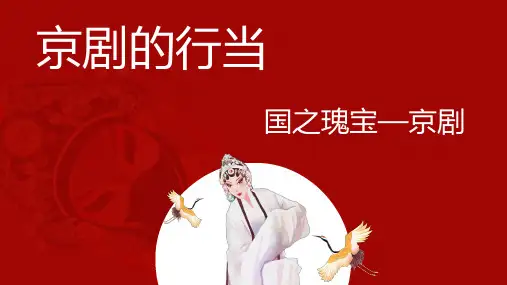 人音版小学六年级上册音乐第4课京腔京韵京剧行当课件(共16张)