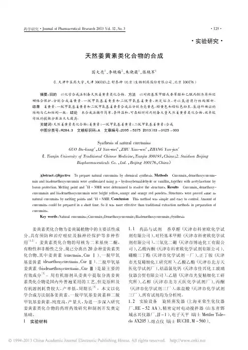 天然姜黄素类化合物的合成_国大亮