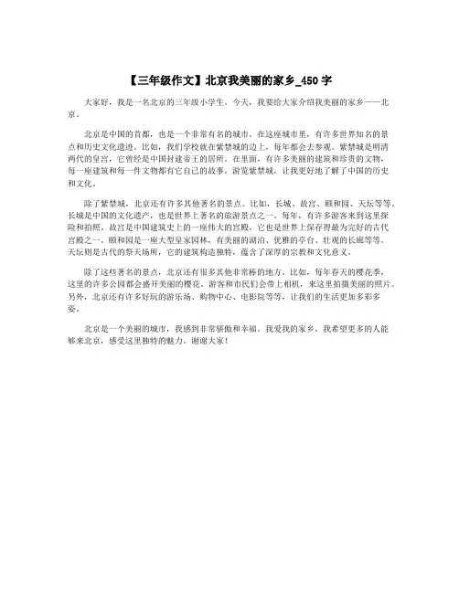 【三年级作文】北京我美丽的家乡_450字