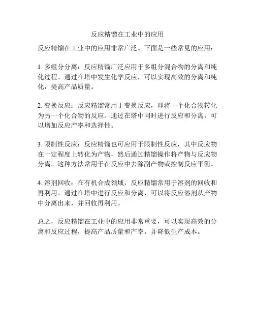 反应精馏在工业中的应用