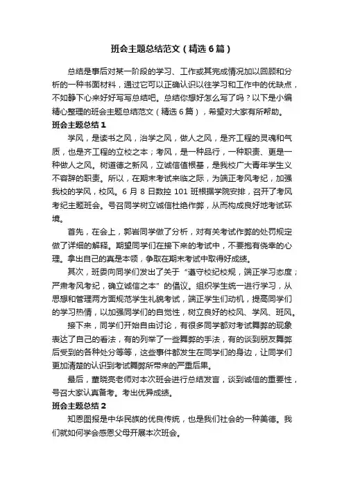 班会主题总结范文（精选6篇）