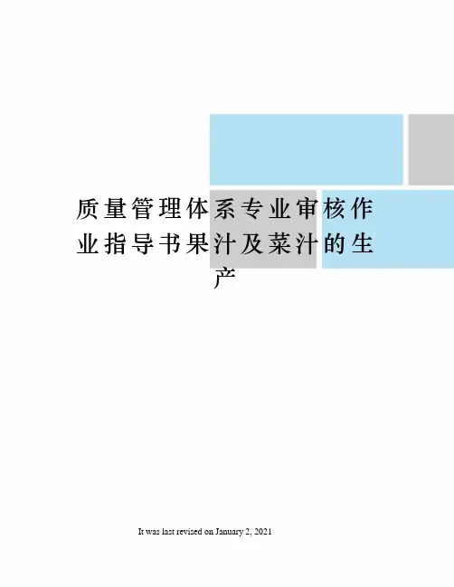 质量管理体系专业审核作业指导书果汁及菜汁的生产