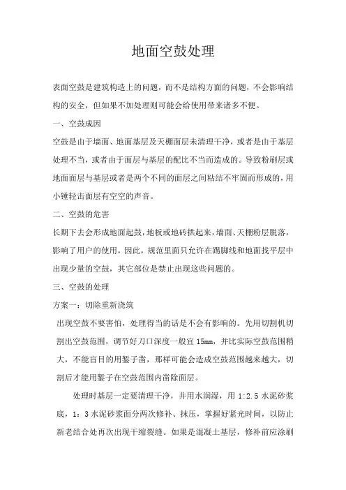地面空鼓方案