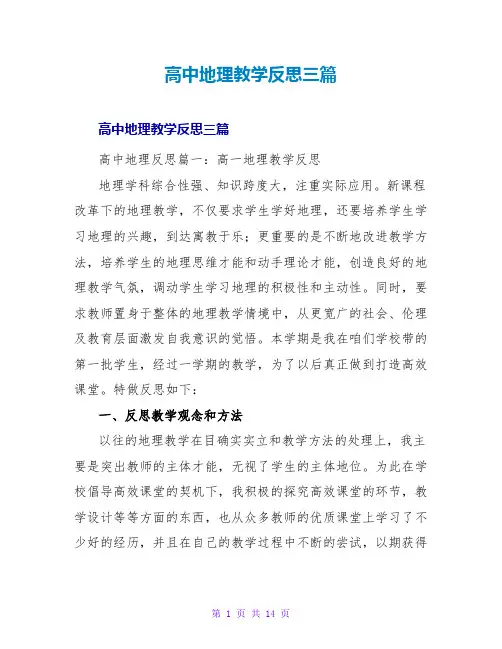 高中地理教学反思三篇