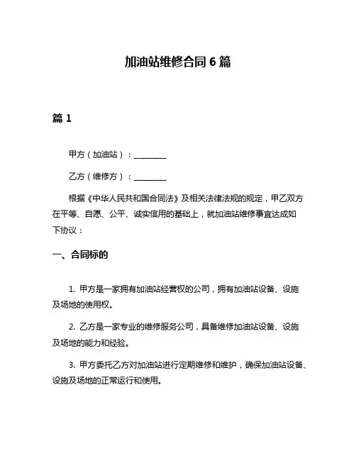 加油站维修合同6篇