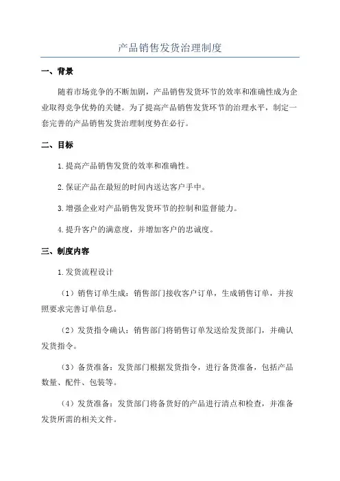 产品销售发货治理制度