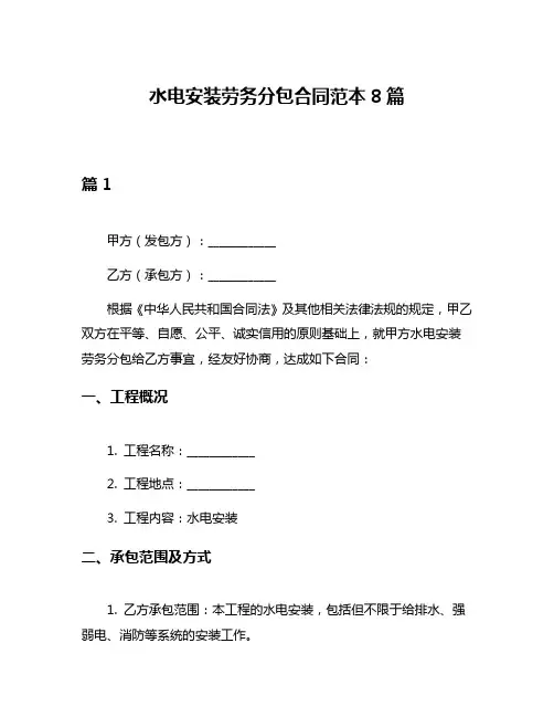 水电安装劳务分包合同范本8篇