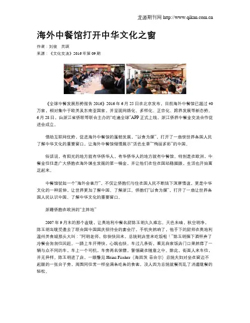 海外中餐馆打开中华文化之窗