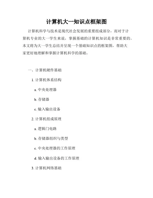 计算机大一知识点框架图