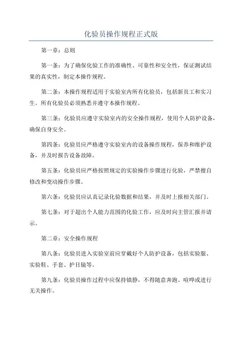 化验员操作规程正式版