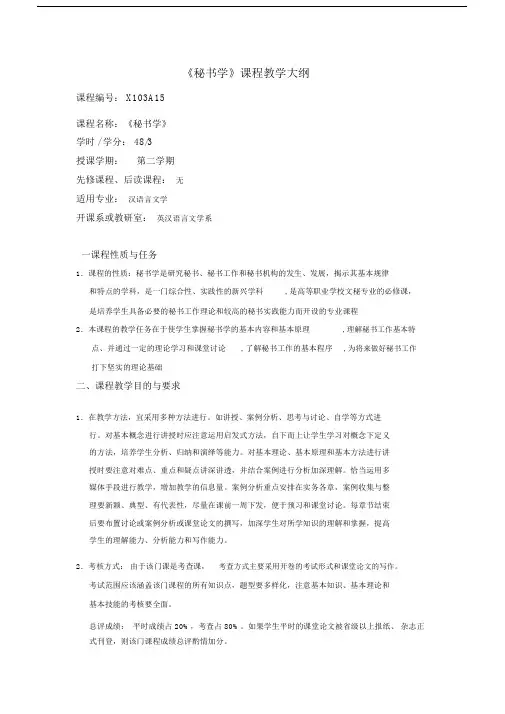本科秘书学课程教学大纲纲要纲要纲要.doc.doc
