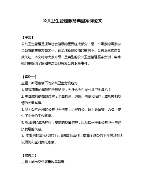 公共卫生管理服务典型案例范文