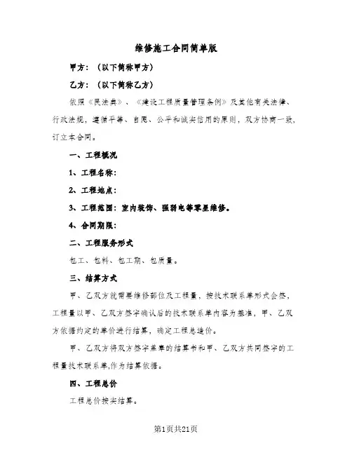 维修施工合同简单版（4篇）