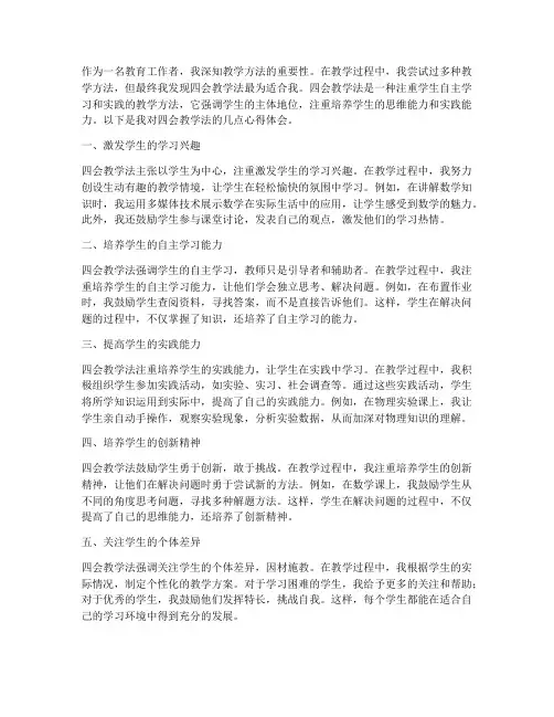 四会教学法心得体会