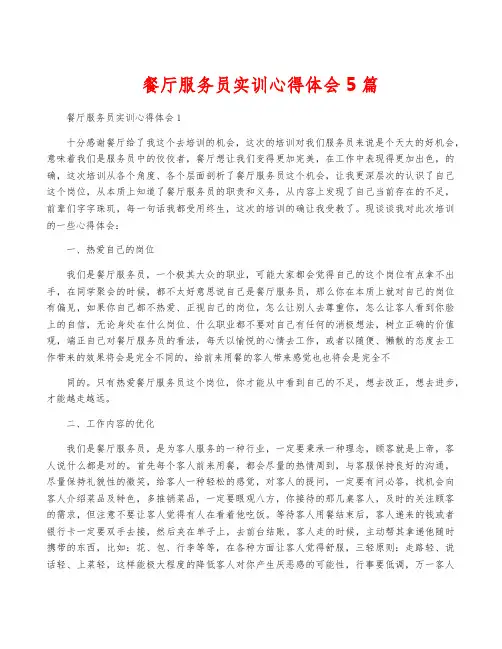 餐厅服务员实训心得体会5篇