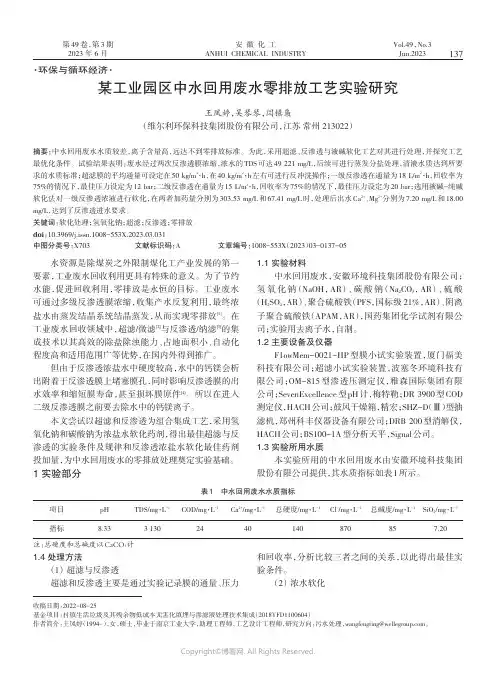 某工业园区中水回用废水零排放工艺实验研究