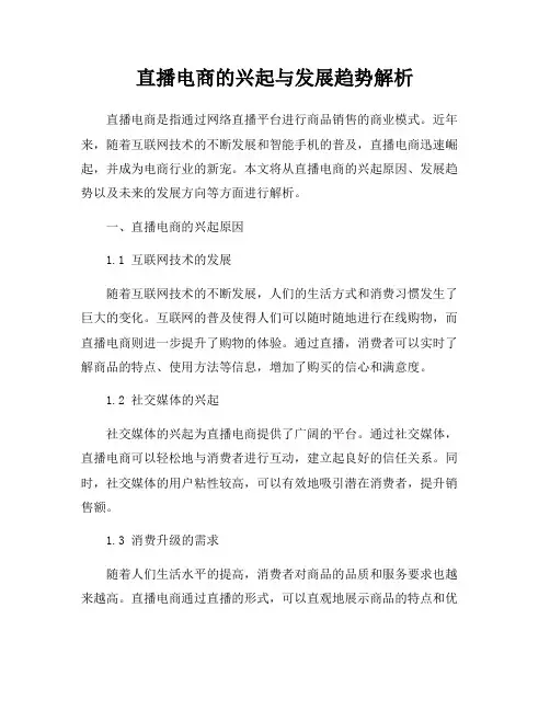 直播电商的兴起与发展趋势解析