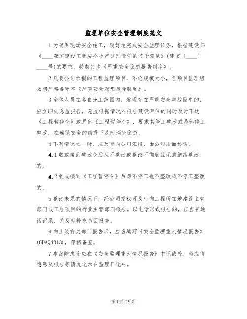 监理单位安全管理制度范文(3篇)