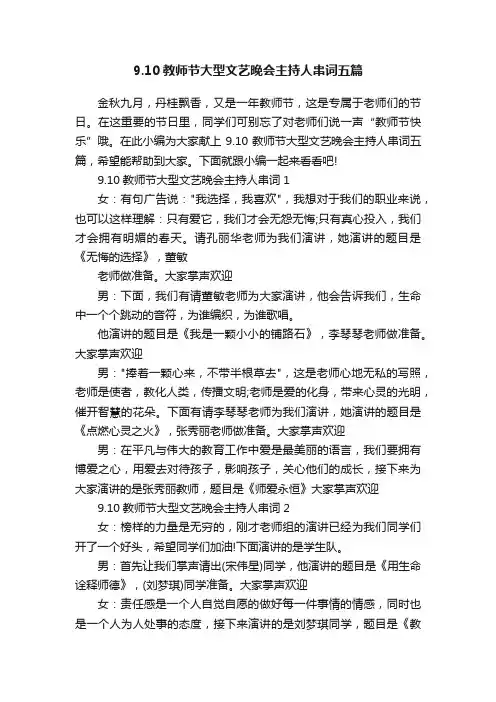 9.10教师节大型文艺晚会主持人串词五篇