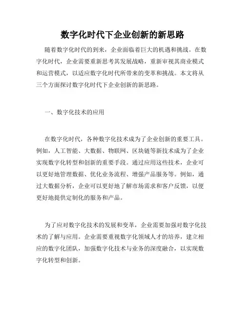 数字化时代下企业创新的新思路