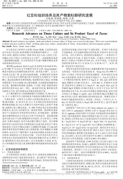 红豆杉组织培养及其产物紫杉醇研究进展_王俊丽