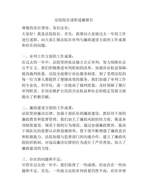 法院院长述职述廉报告
