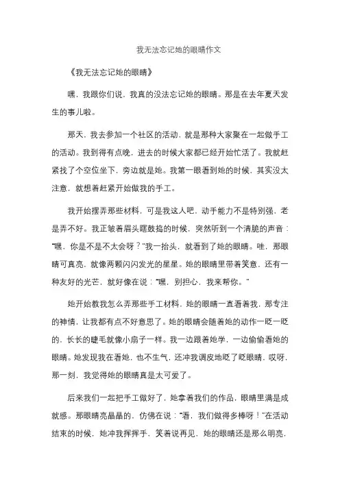 我无法忘记她的眼睛作文