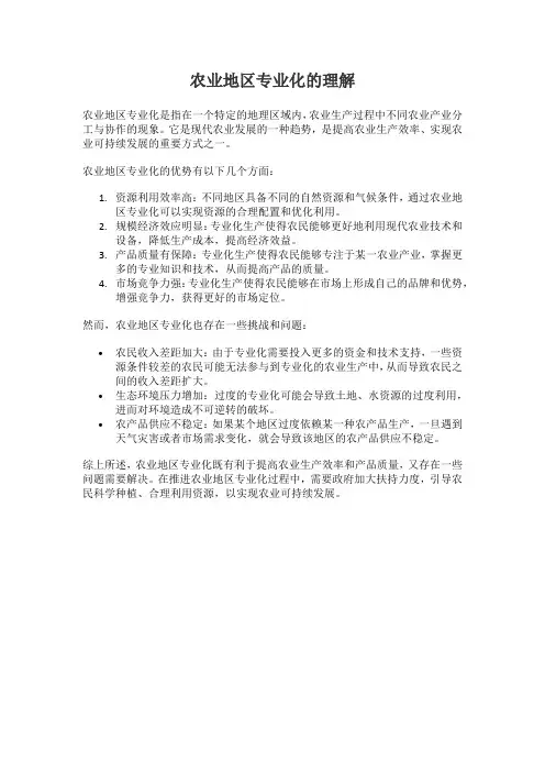 农业地区专业化的理解