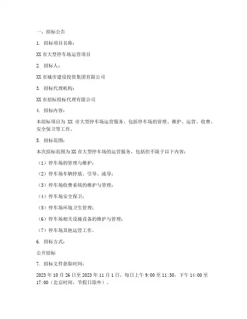 大型停车场运营招标文件