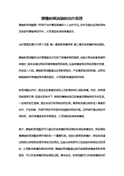 腰椎射频消融的治疗原理