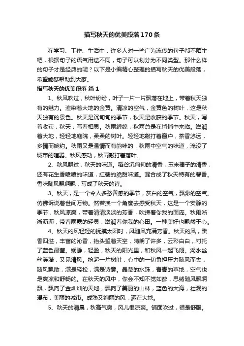 描写秋天的优美段落（精选170条）